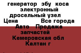 генератор. эбу. коса. электронный дросельный узел.  › Цена ­ 1 000 - Все города Авто » Продажа запчастей   . Кемеровская обл.,Калтан г.